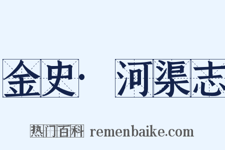 金史·河渠志是什么意思的图片